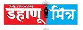 डहाणू मित्र
