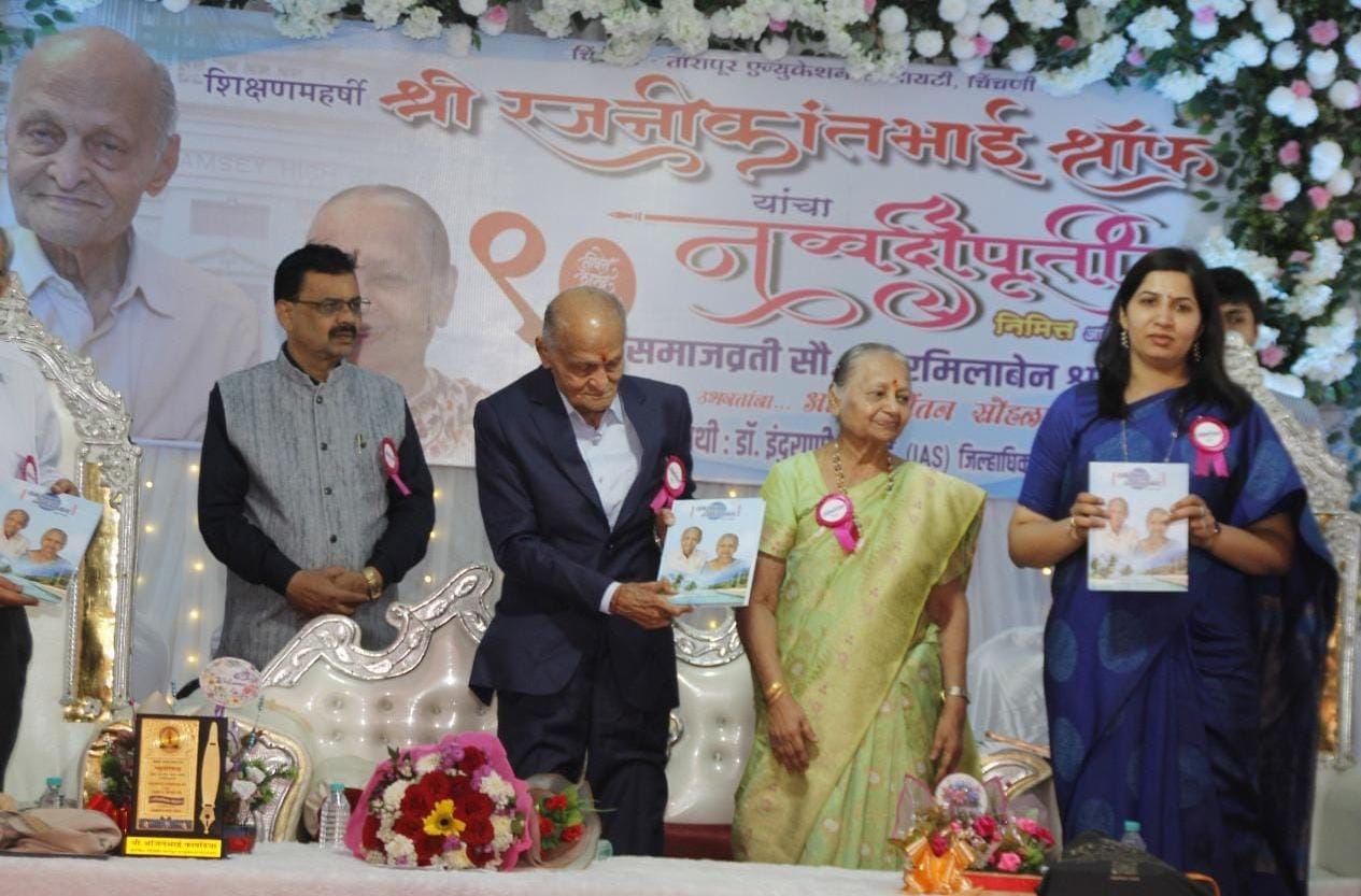 शिक्षणमहर्षी रजनीकांत श्रॉफ यांच्या नव्वदीपूर्तीनिमित्त अभिष्टचिंतन व गौरवग्रंथ प्रकाशन सोहळा चिंचणी येथे उत्साहात संपन्न